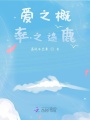 愛之概率之迷鹿