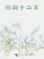 白駒十二年