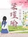 梁瑾瑜不愛說話