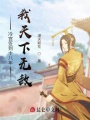冷宮簽到十八年，我天下無敵