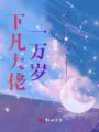 下凡大佬一萬歲