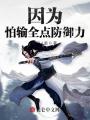 因為怕輸全點防御力！