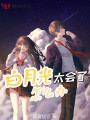 白月光太會(huì )了怎么辦