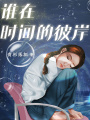 誰在時間的彼岸