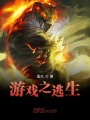 游戲之逃生
