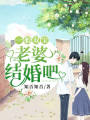 一胎雙寶：老婆結婚吧