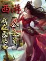 西游：我在天庭當公務員