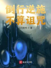 陈宇陈思雯小说倒行逆施不算诅咒在哪里可以看