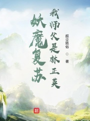 妖魔復(fù)蘇，我?guī)煾甘橇终? class=