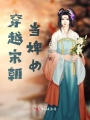 穿越宋朝當(dāng)婢女