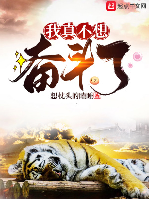 我真不想奮斗了