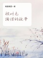 被时光掩埋的故事
