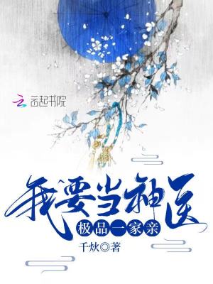 我要當神醫，極品一家親