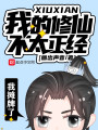 我的修仙不太正經