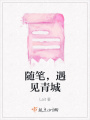 隨筆，遇見青城