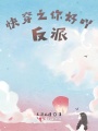 快穿之你好吖，反派！