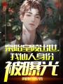 秦始皇陵出世，我仙人身份被曝光