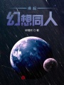 緣起：幻想同人
