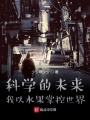 科學(xué)的未來,，我以水果掌控世界！