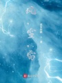 風(fēng)，雪，雷