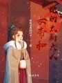 女帝和她的太尉大人