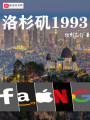 洛杉磯1993