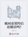 被同桌契約后還能活嗎？