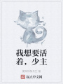 我想要活著(zhù)，少主