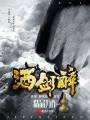 酒劍醉