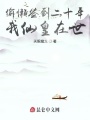 偷懶簽到二十年,，我仙皇在世,！