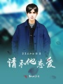請和他戀愛(ài)