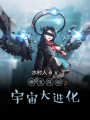 維度降臨之宇宙大進化