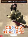 CSGO之我是掛壁