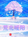 荒北暖陽