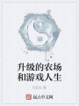 升級(jí)的農(nóng)場(chǎng)和游戲人生