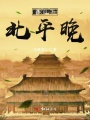 燕山下，北平晚