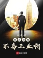 我真沒有不務(wù)正業(yè)啊