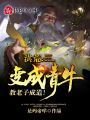 洪荒：變成青牛，教老子成道！