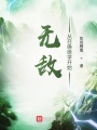 無(wú)敵從召喚絕學(xué)開始