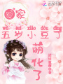 農(nóng)家五歲小豆丁,，萌化了,！