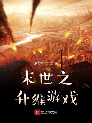 末世之升維游戲