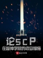 雄兵連里的黑暗前行者