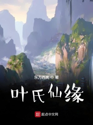 葉氏仙緣