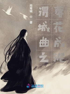渭城曲之落花成泥