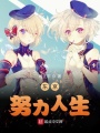 東京努力人生