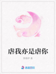 虐我亦是虐你
