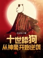 十世舔狗，從神豪開始逆襲