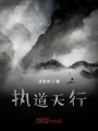 執(zhí)道天行