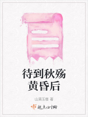 待到秋殤黃昏后