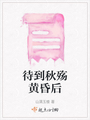 待到秋殤黃昏后